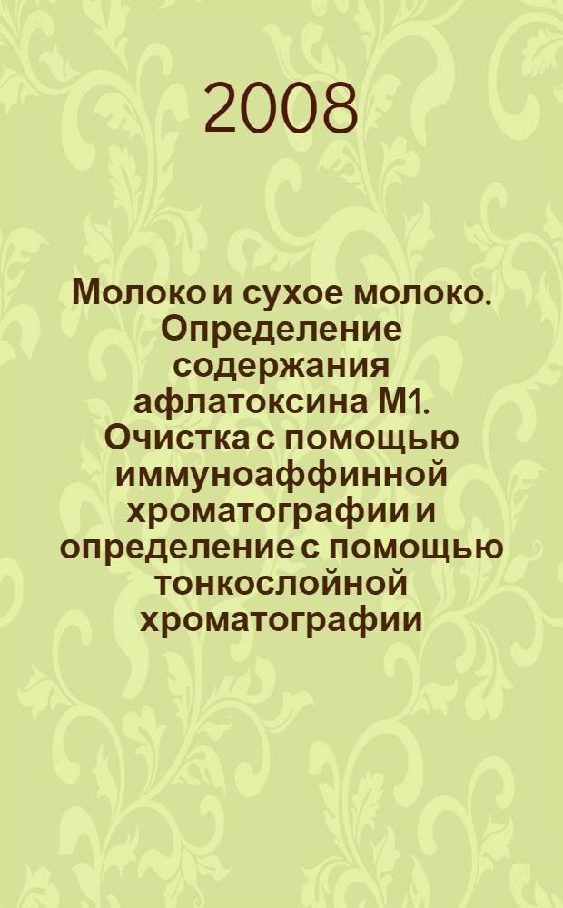 Молоко и сухое молоко. Определение содержания афлатоксина М1. Очистка с помощью иммуноаффинной хроматографии и определение с помощью тонкослойной хроматографии