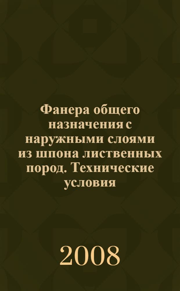 Фанера общего назначения с наружными слоями из шпона лиственных пород. Технические условия
