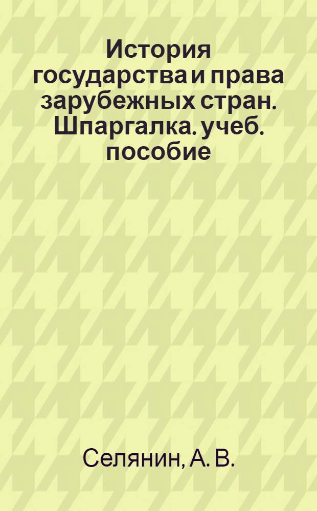 История государства и права зарубежных стран. Шпаргалка. учеб. пособие