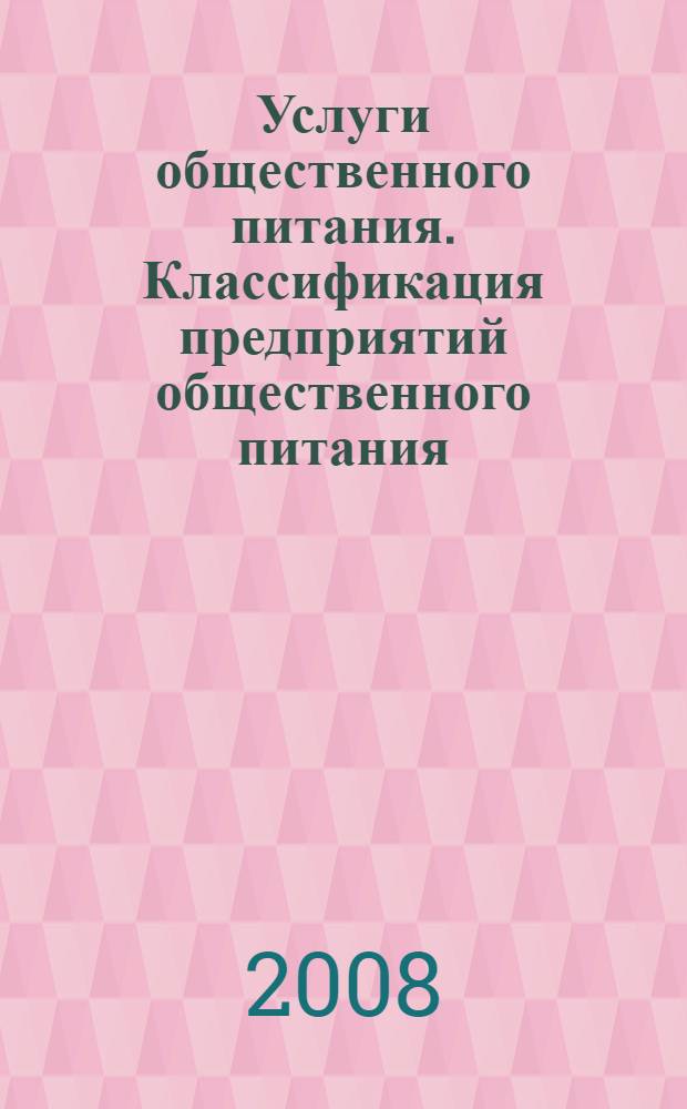 Услуги общественного питания. Классификация предприятий общественного питания
