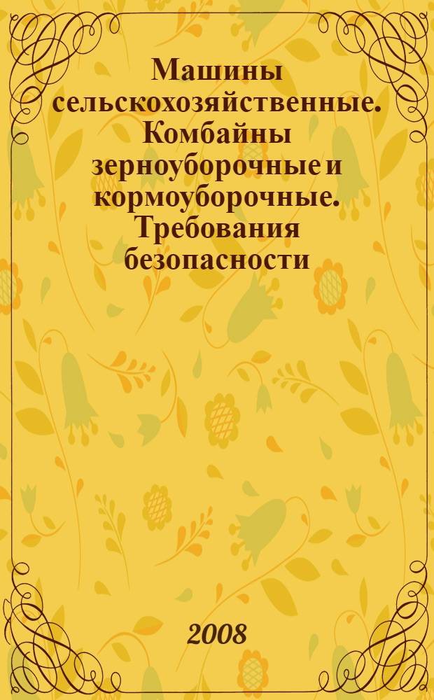 Машины сельскохозяйственные. Комбайны зерноуборочные и кормоуборочные. Требования безопасности