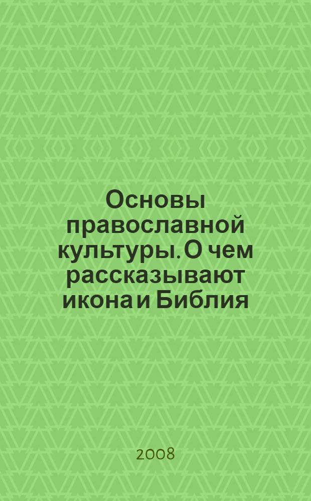 Основы православной культуры. О чем рассказывают икона и Библия : учебное пособие для 3 класса