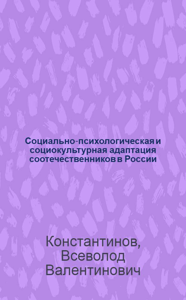 Социально-психологическая и социокультурная адаптация соотечественников в России: технологии оптимизации