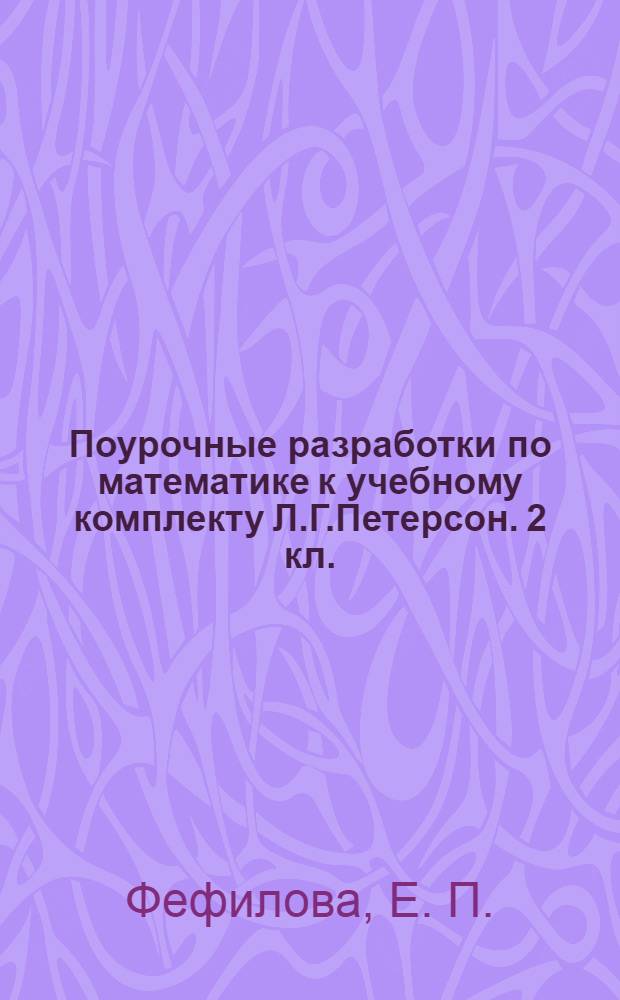 Поурочные разработки по математике к учебному комплекту Л.Г.Петерсон. 2 кл.