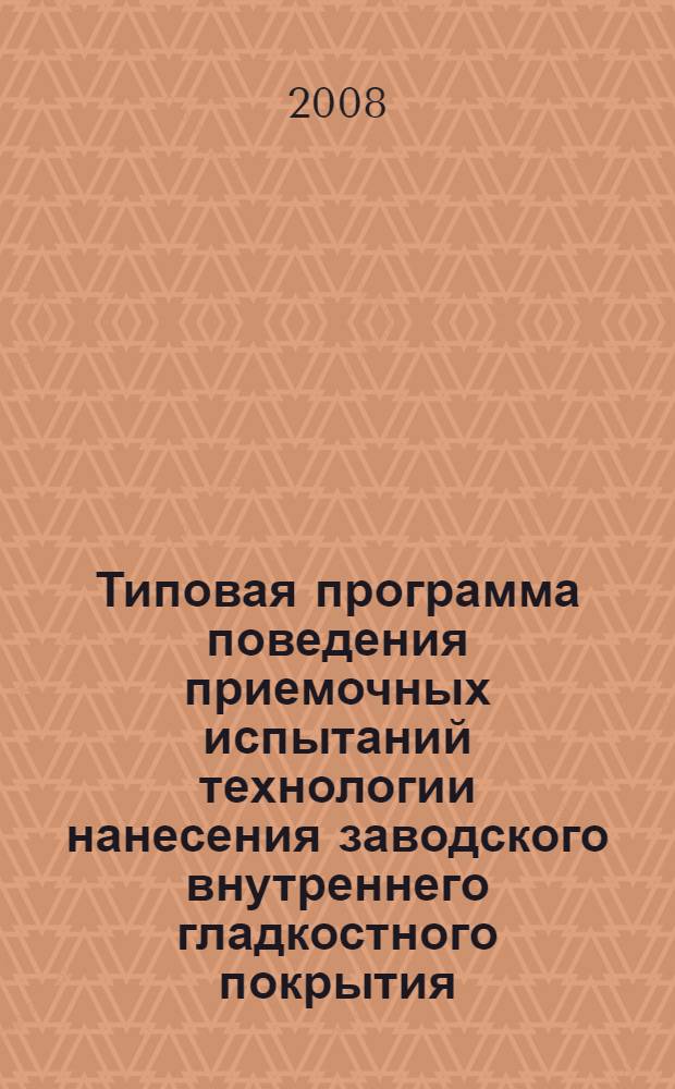 Типовая программа поведения приемочных испытаний технологии нанесения заводского внутреннего гладкостного покрытия