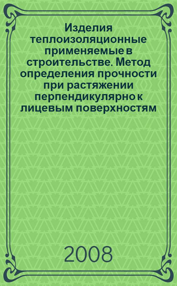 Изделия теплоизоляционные применяемые в строительстве. Метод определения прочности при растяжении перпендикулярно к лицевым поверхностям