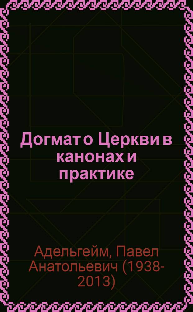 Догмат о Церкви в канонах и практике : реанимация церковного суда