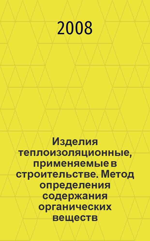 Изделия теплоизоляционные, применяемые в строительстве. Метод определения содержания органических веществ