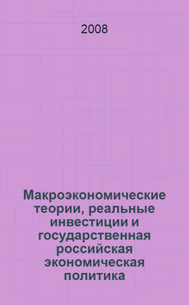 Макроэкономические теории, реальные инвестиции и государственная российская экономическая политика