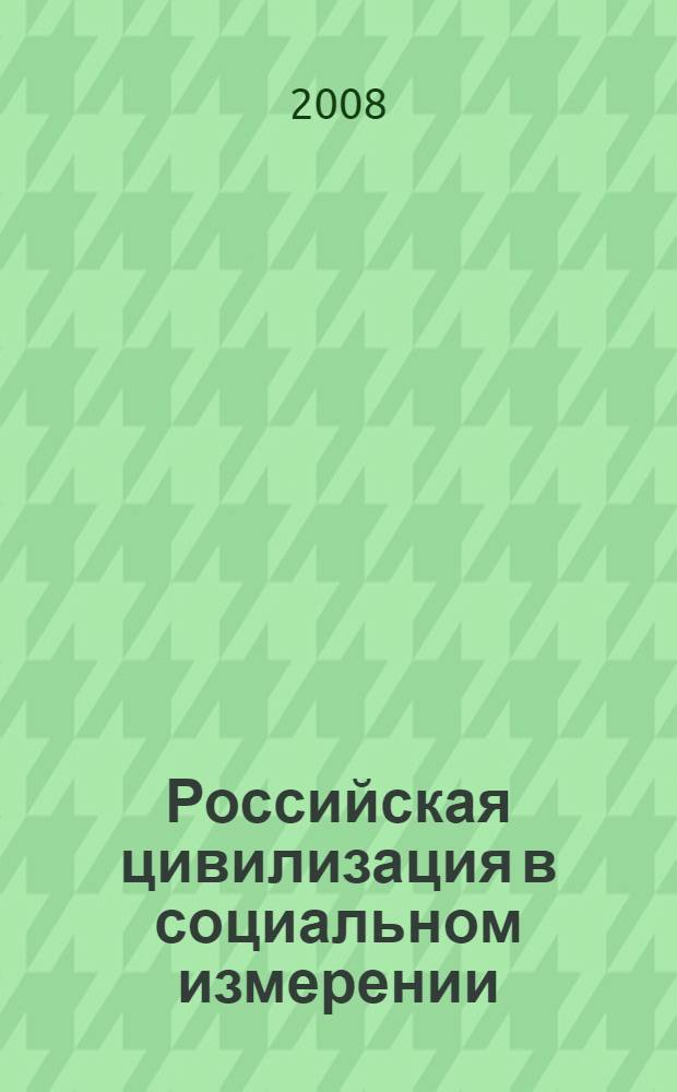 Российская цивилизация в социальном измерении : методология социально-гуманитарного знания