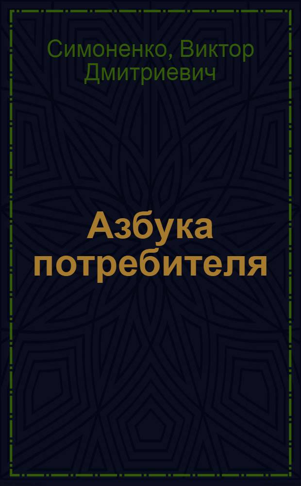 Азбука потребителя : элективный курс : учебное пособие для 8-9 классов общеобразовательных учреждений