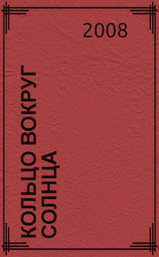 Кольцо вокруг Солнца : роман