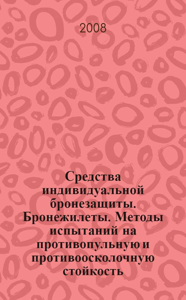 Средства индивидуальной бронезащиты. Бронежилеты. Методы испытаний на противопульную и противоосколочную стойкость