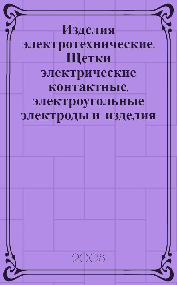 Изделия электротехнические. Щетки электрические контактные, электроугольные электроды и изделия. Щетки электрических вращающихся машин для военной техники. Требования к конструкции