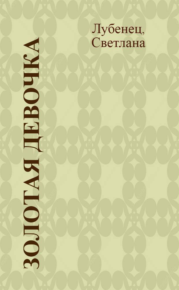 Золотая девочка : повесть : для среднего школьного возраста