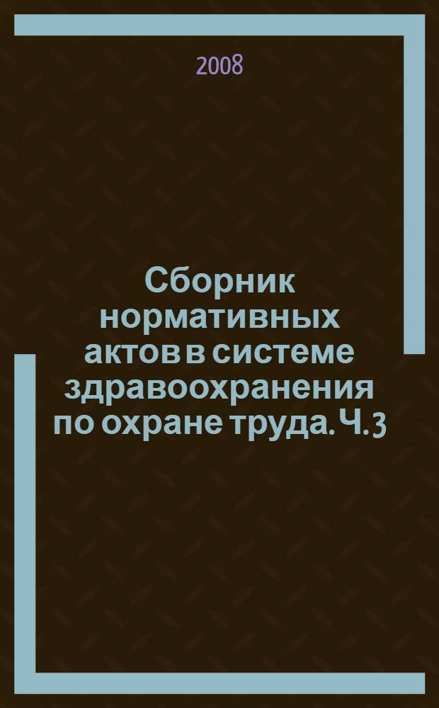 Сборник нормативных актов в системе здравоохранения по охране труда. Ч. 3 : Порядок расследования несчастных случаев
