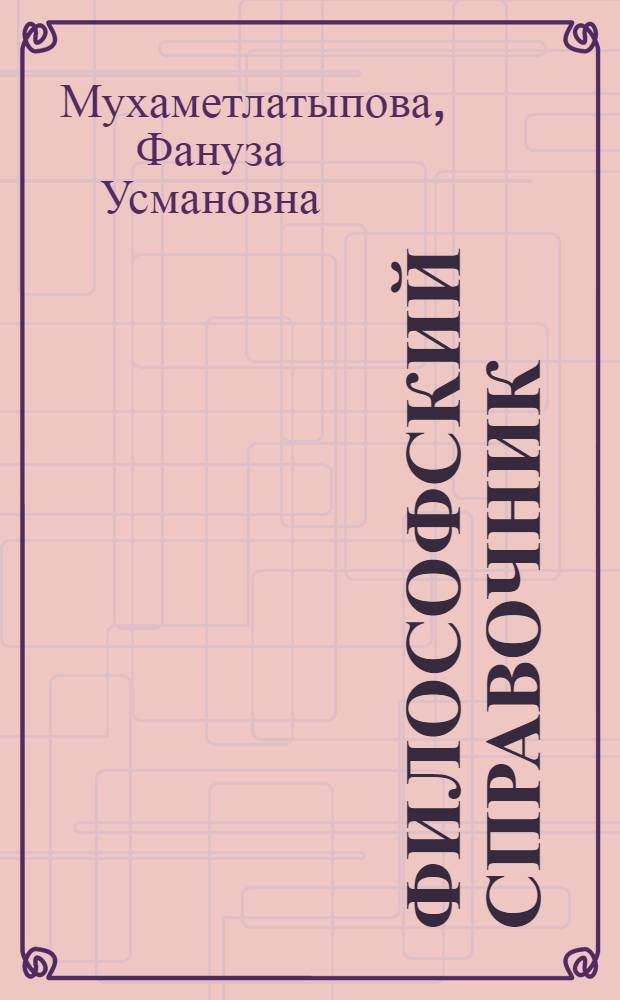 Философский справочник : учебное пособие : для студентов УГАЭС всех форм обучения