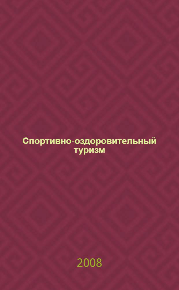 Спортивно-оздоровительный туризм : учебник для образовательных учреждений высшего профессионального образования, осуществляющих деятельность по направлению 0321000 - Физическая культура