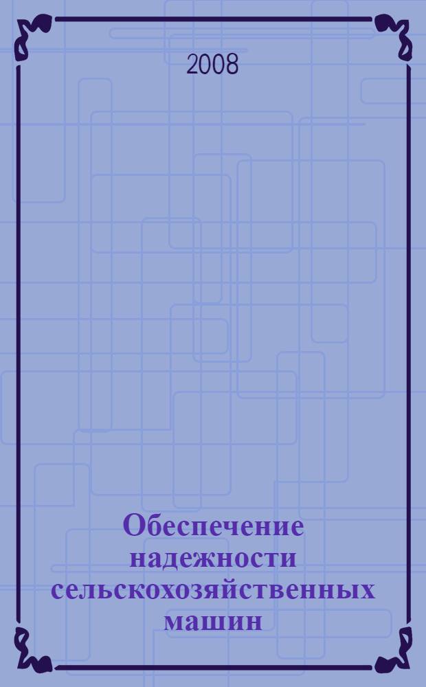 Обеспечение надежности сельскохозяйственных машин : учебное пособие для студентов специальности 190206