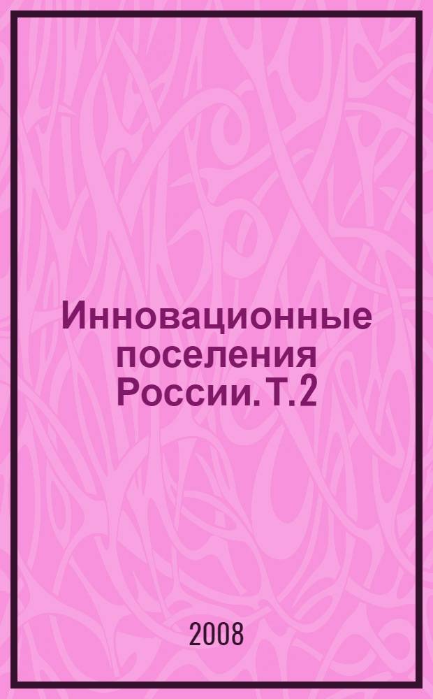 Инновационные поселения России. Т. 2