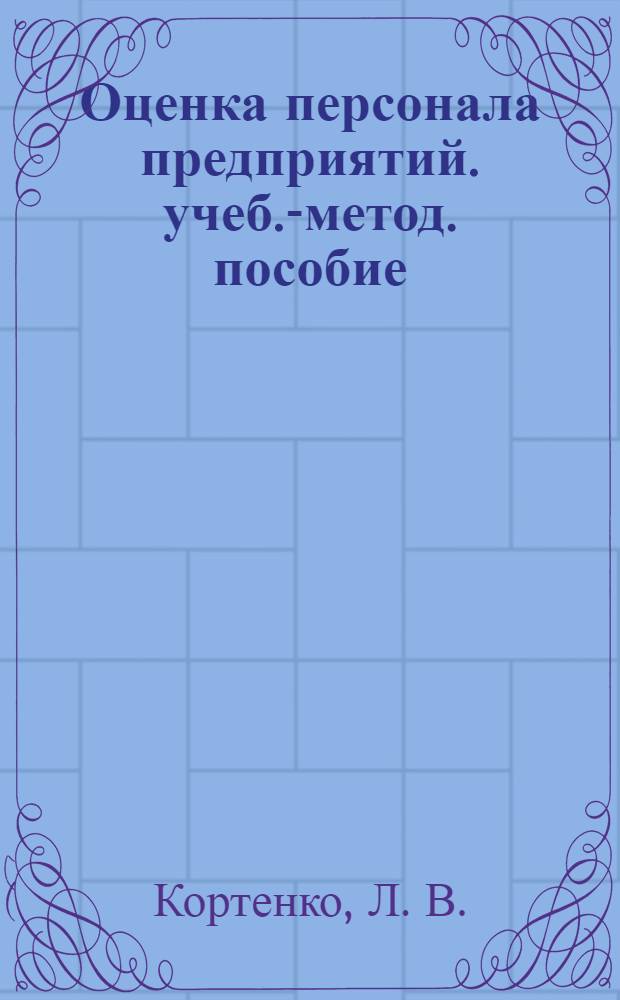 Оценка персонала предприятий. учеб.-метод. пособие