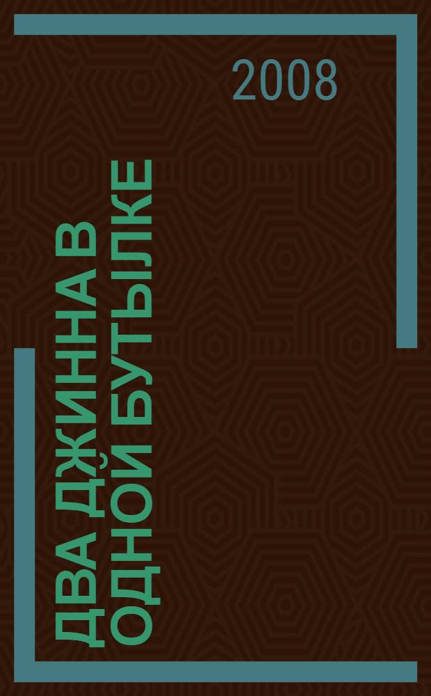 Два джинна в одной бутылке : повесть : для среднего школьного возраста