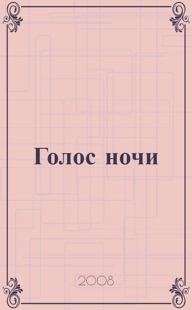 Голос ночи