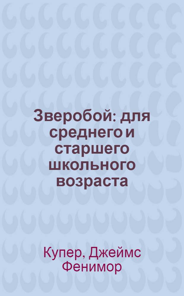 Зверобой : для среднего и старшего школьного возраста