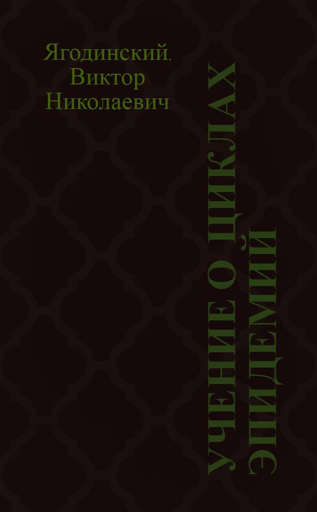 Учение о циклах эпидемий : гелиоэпидемиология: стратегия и прогноз