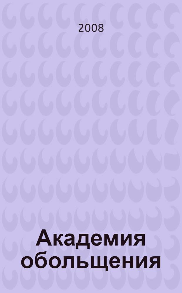 Академия обольщения : роман