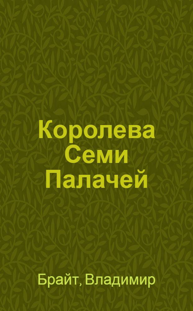 Королева Семи Палачей : роман