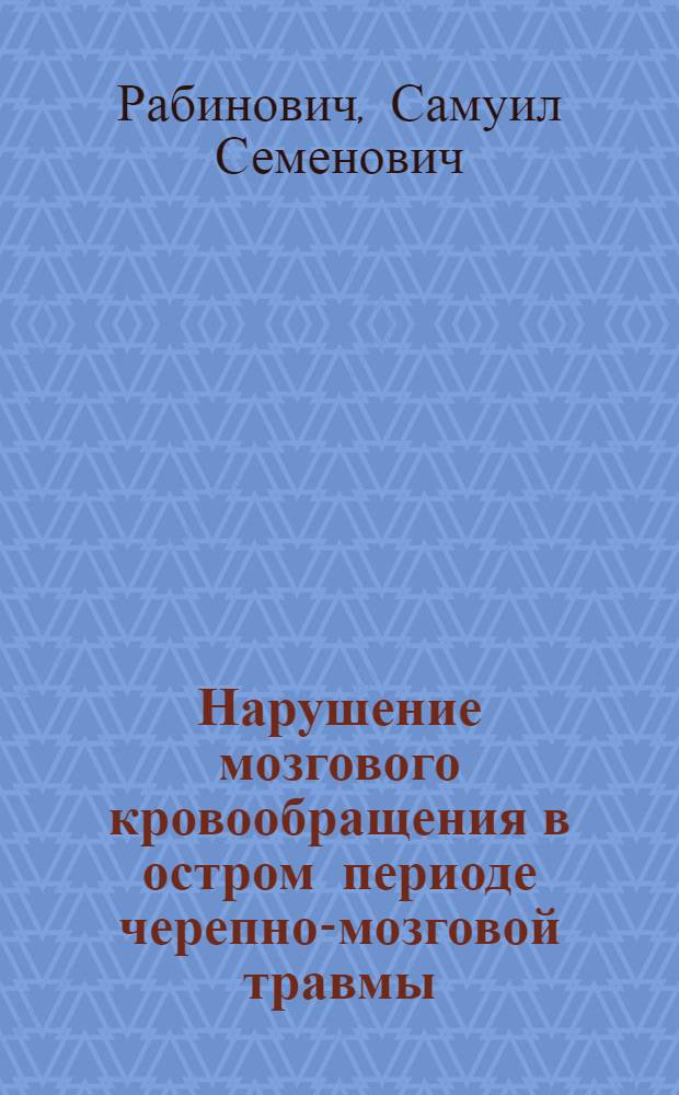 Нарушение мозгового кровообращения в остром периоде черепно-мозговой травмы: допплерографическое исследование