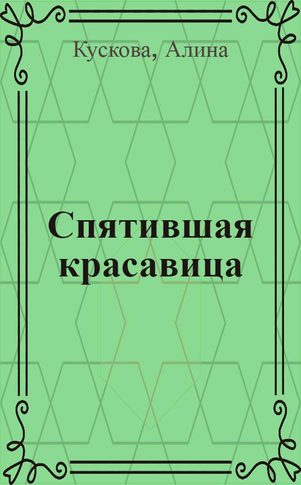 Спятившая красавица : роман