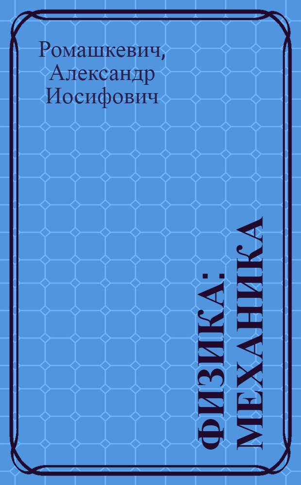 Физика : механика : 10 класс : учимся решать задачи