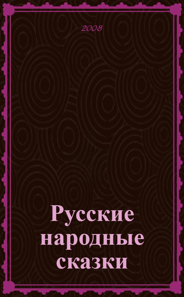Русские народные сказки : для чтения взрослыми детям