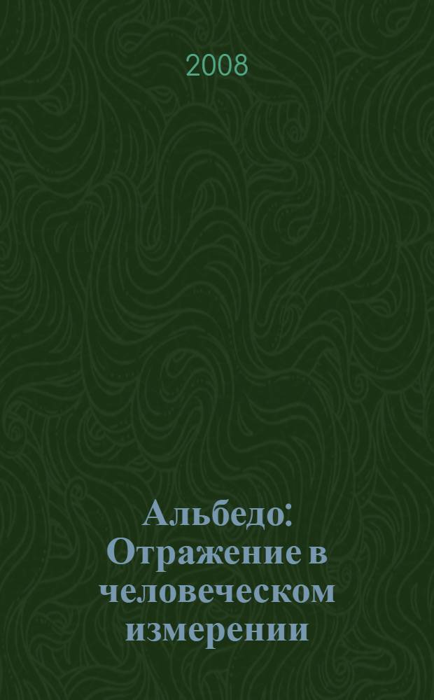 Альбедо : Отражение в человеческом измерении : стихи