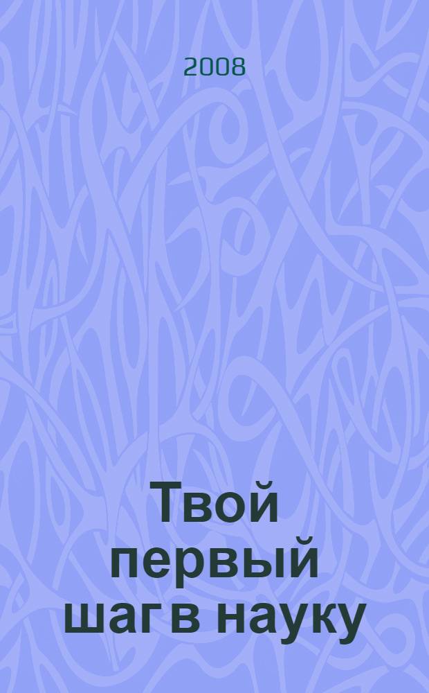 Твой первый шаг в науку : материалы 8 Научно-практической конференции : 2005-2006 учебный год