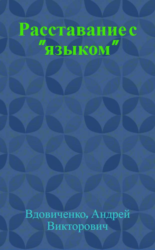 Расставание с "языком" : критическая ретроспектива лингвистического знания