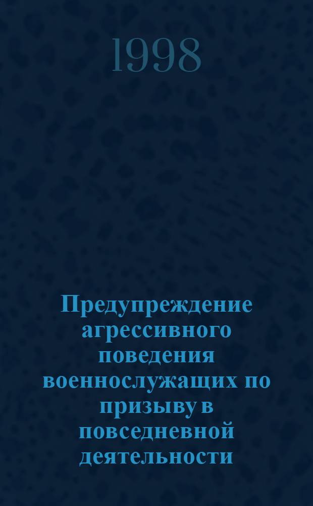 Предупреждение агрессивного поведения военнослужащих по призыву в повседневной деятельности : автореферат диссертации на соискание ученой степени к.психол.н. : специальность 19.00.05