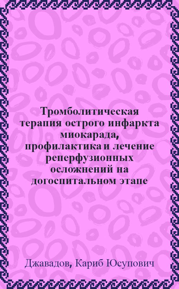 Тромболитическая терапия острого инфаркта миокарада, профилактика и лечение реперфузионных осложнений на догоспитальном этапе : автореферат диссертации на соискание ученой степени к.м.н. : специальность 14.00.06