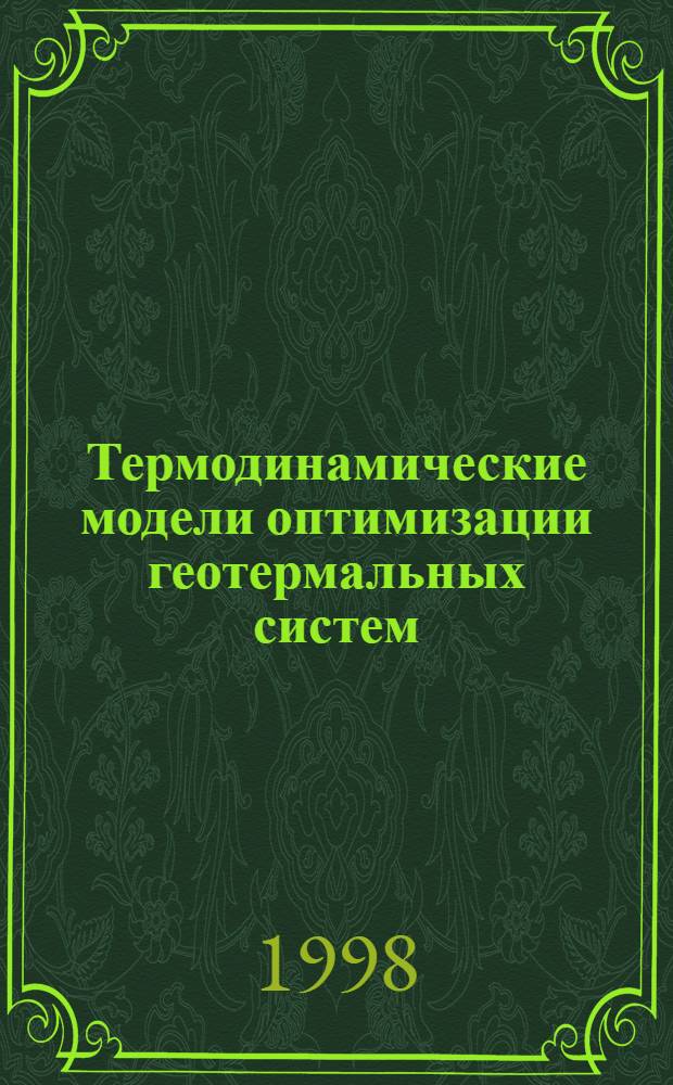 Термодинамические модели оптимизации геотермальных систем : автореферат диссертации на соискание ученой степени к.т.н. : специальность 01.04.14