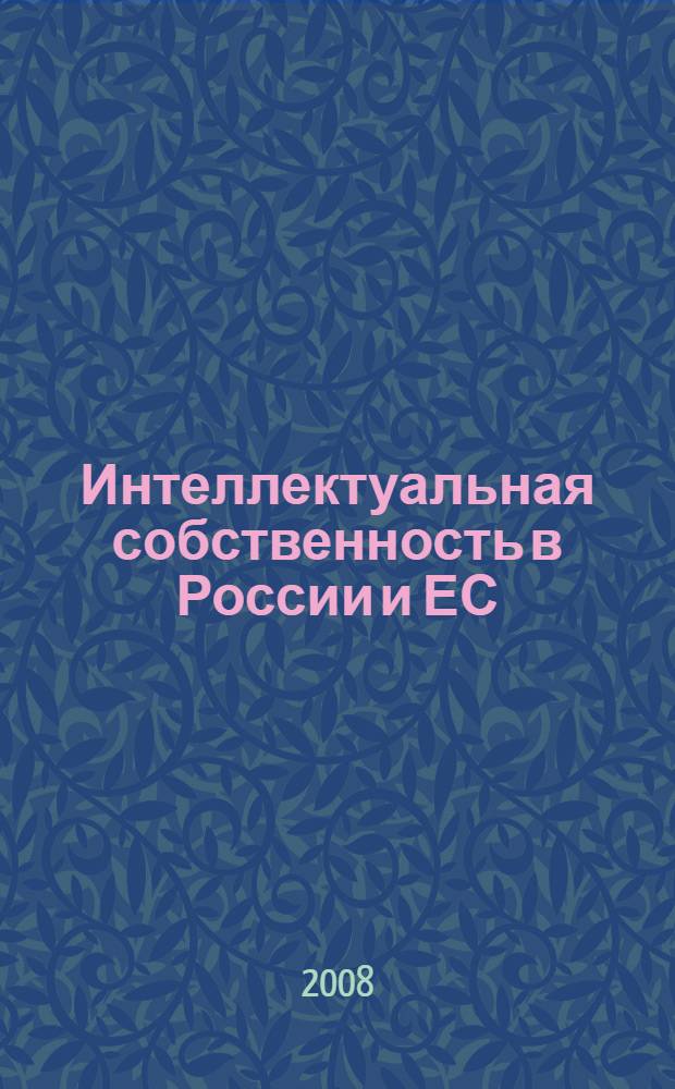 Интеллектуальная собственность в России и ЕС : правовые проблемы : сборник статей