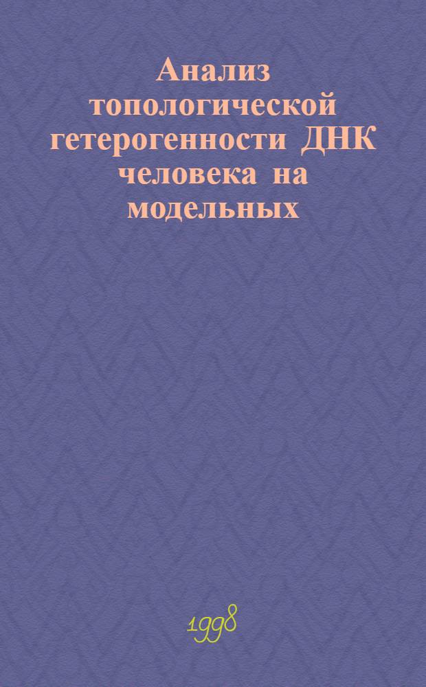 Анализ топологической гетерогенности ДНК человека на модельных (нуклеоидных) системах генетического аппарата лейкоцитов и фибробластов : автореферат диссертации на соискание ученой степени к.б.н. : специальность 03.00.15 : специальность 03.00.02