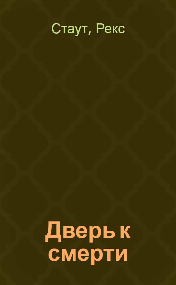 Дверь к смерти : детективные повести