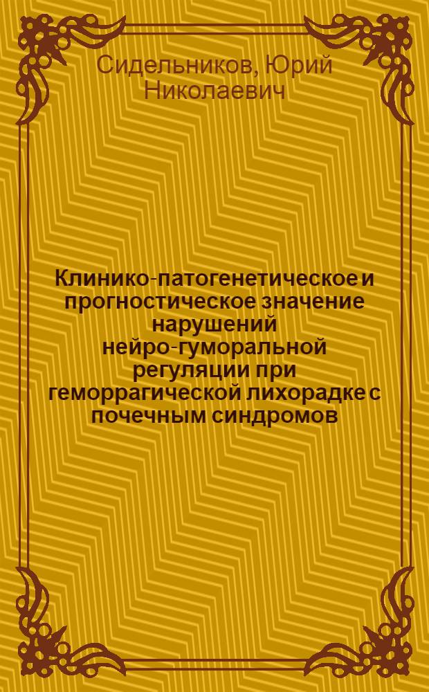Клинико-патогенетическое и прогностическое значение нарушений нейро-гуморальной регуляции при геморрагической лихорадке с почечным синдромов : автореферат диссертации на соискание ученой степени д.м.н. : специальность 14.00.10