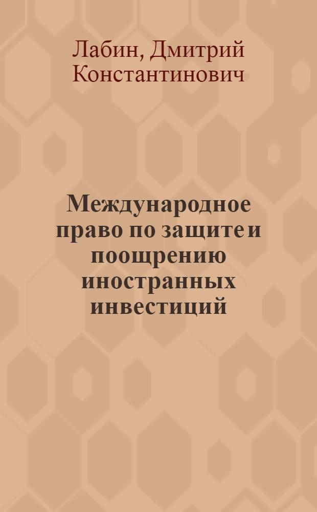 Международное право по защите и поощрению иностранных инвестиций