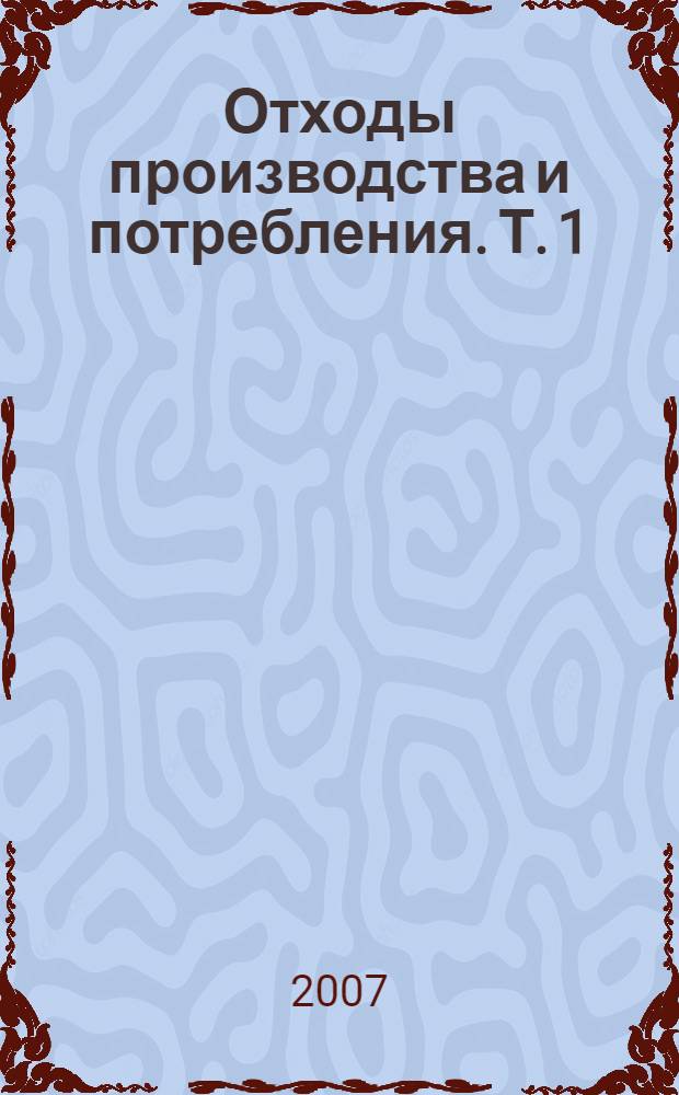 Отходы производства и потребления. Т. 1