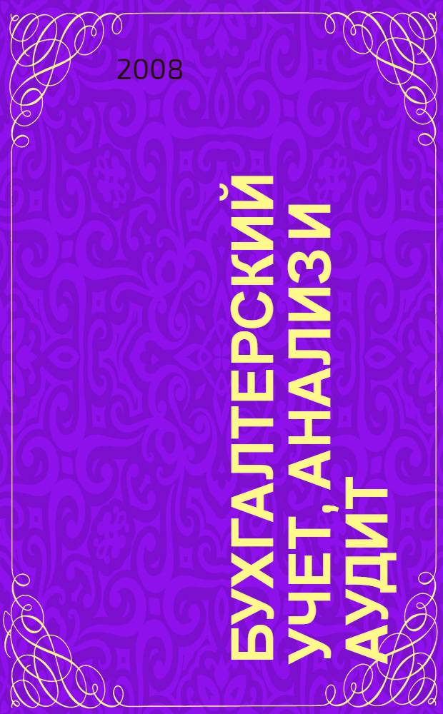 Бухгалтерский учет, анализ и аудит : учебное пособие