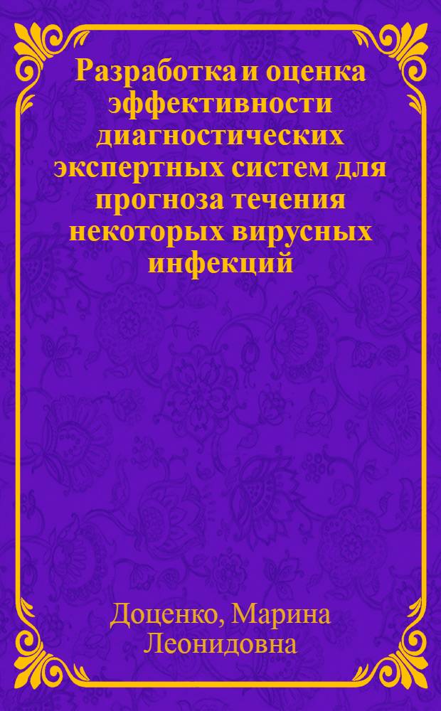 Разработка и оценка эффективности диагностических экспертных систем для прогноза течения некоторых вирусных инфекций : автореферат диссертации на соискание ученой степени д.м.н. : специальность 14.00.36