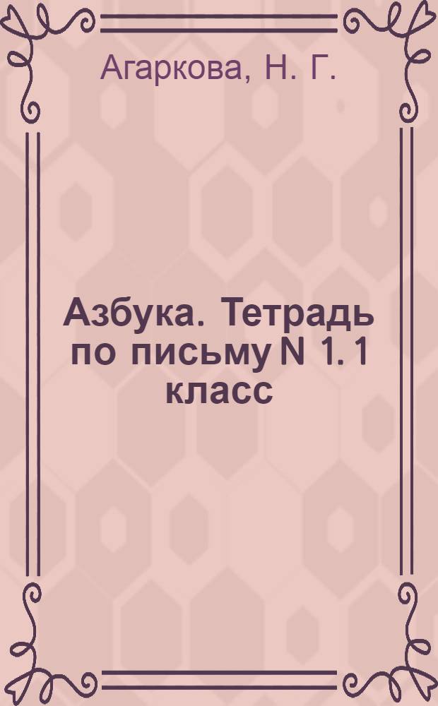 Азбука. Тетрадь по письму N 1. 1 класс